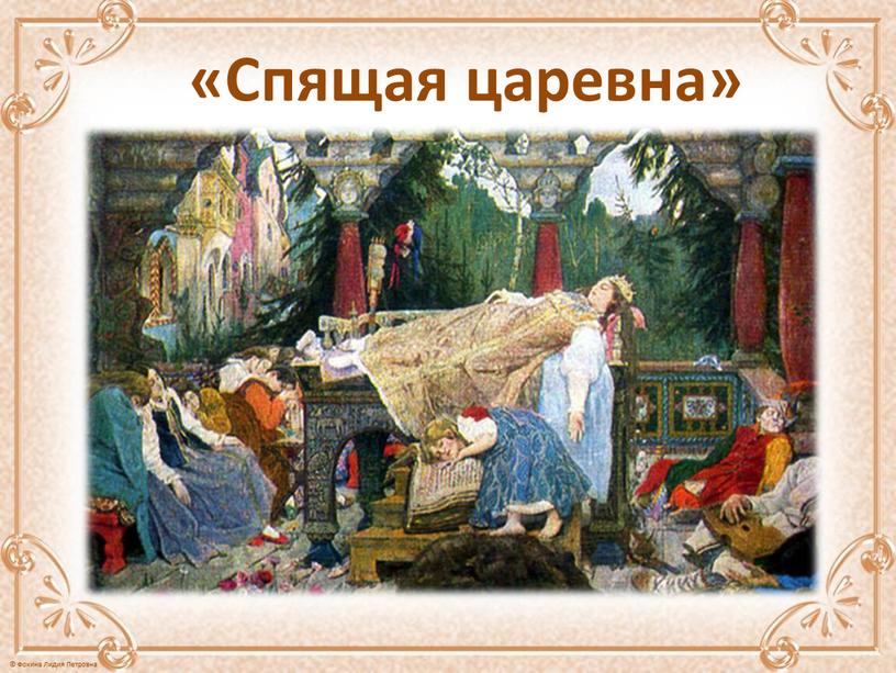 «Спящая царевна»