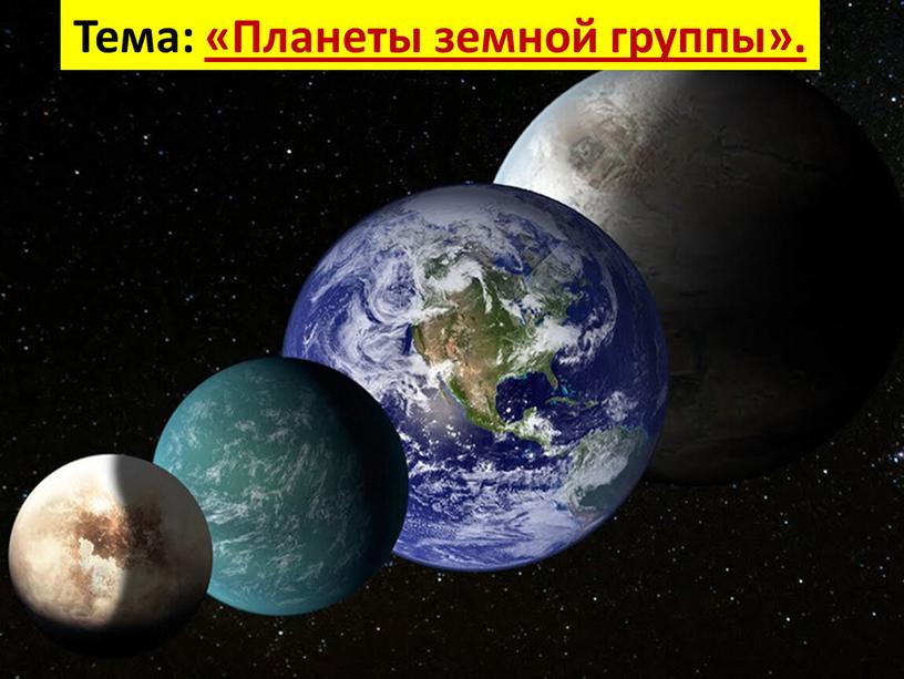 Тема: «Планеты земной группы».