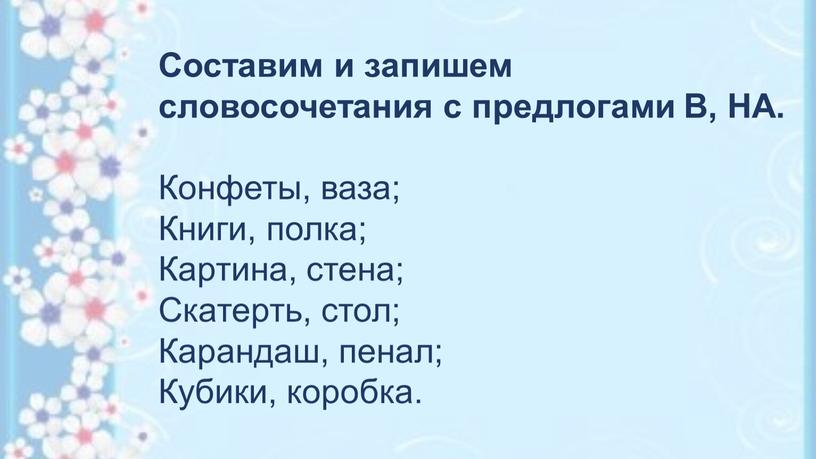 Составим и запишем словосочетания с предлогами