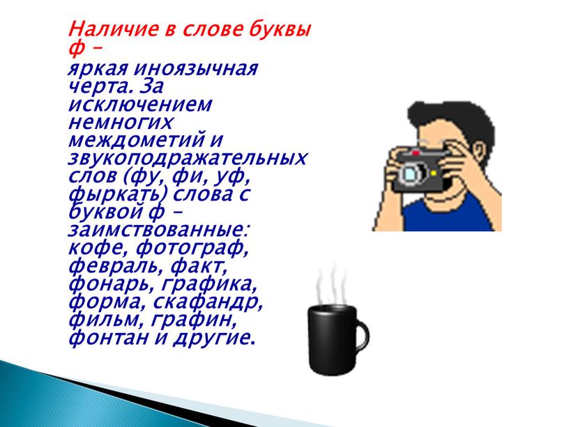 Наличие в слове буквы ф – яркая иноязычная черта