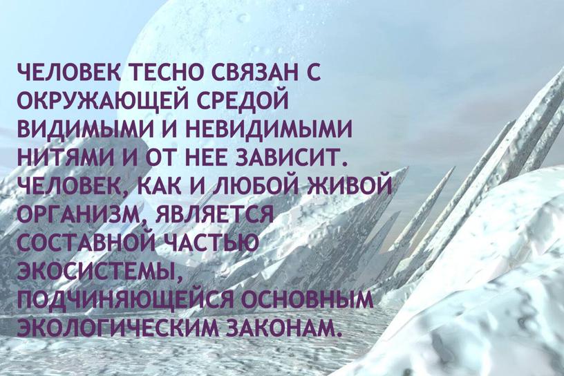 Презентация "Взаимосвязь экологии и иммунитета"