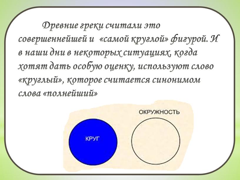 Древние греки считали это совершеннейшей и «самой круглой» фигурой