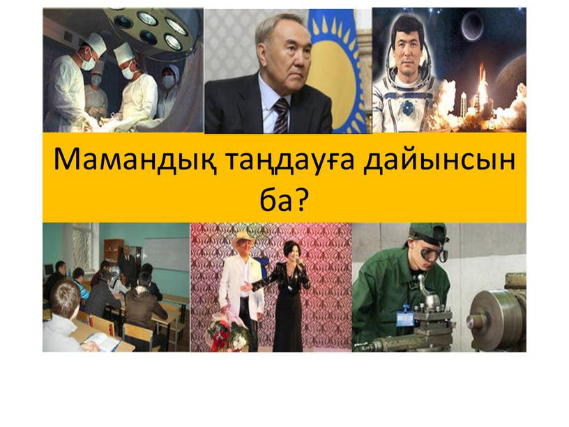 Мамандық таңдауға дайынсын ба?