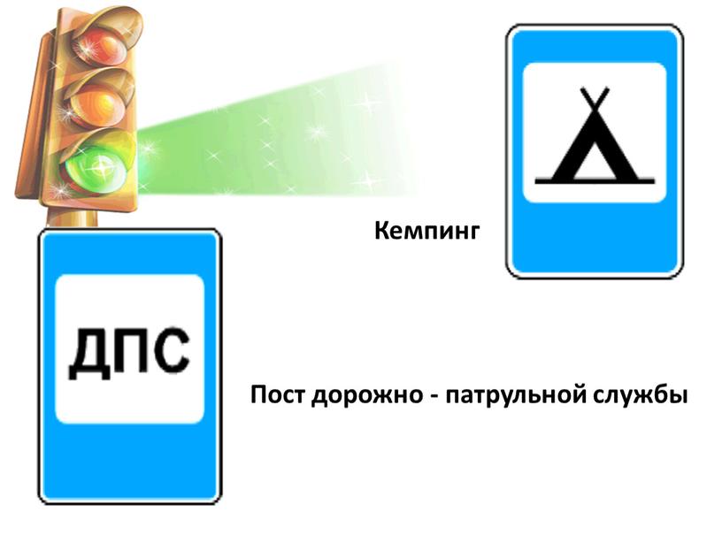 Кемпинг Пост дорожно - патрульной службы