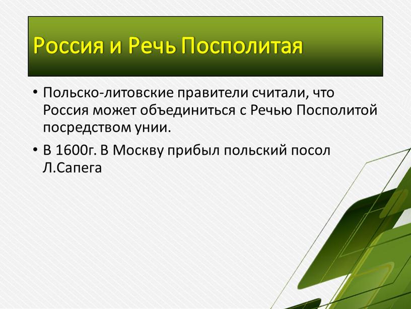 Россия и Речь Посполитая Польско-литовские правители считали, что