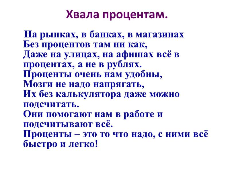 Хвала процентам. На рынках, в банках, в магазинах