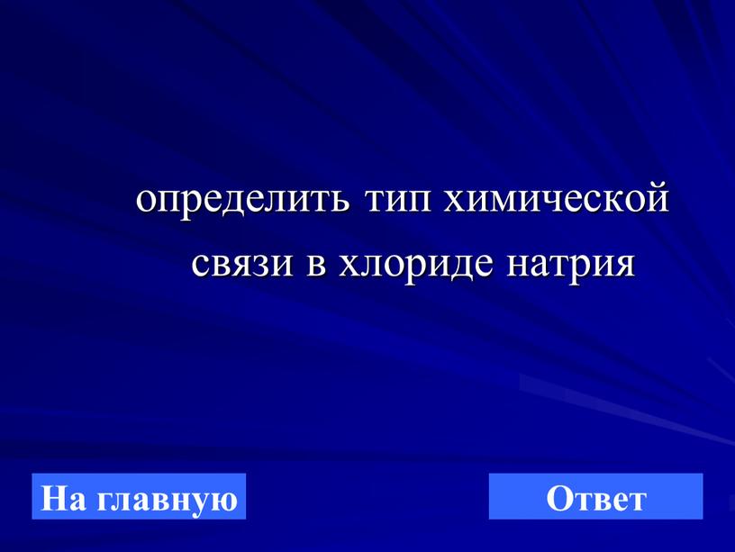 определить тип химической связи в хлориде натрия На главную Ответ