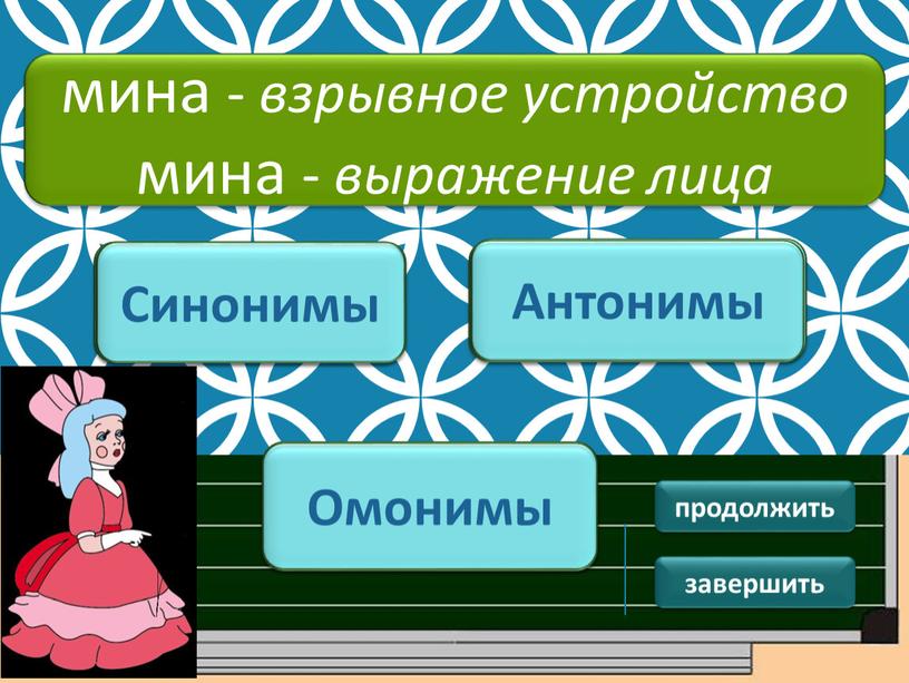 ПОДУМАЙ! Синонимы ПОДУМАЙ ! Антонимы мина - взрывное устройство мина - выражение лица