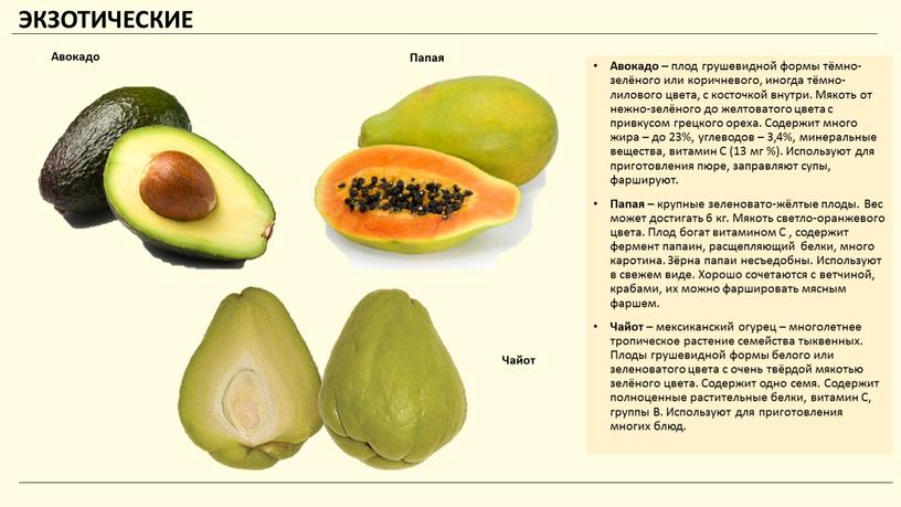 ЭКЗОТИЧЕСКИЕ Авокадо – плод грушевидной формы тёмно-зелёного или коричневого, иногда тёмно-лилового цвета, с косточкой внутри