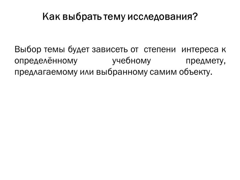 Как выбрать тему исследования?