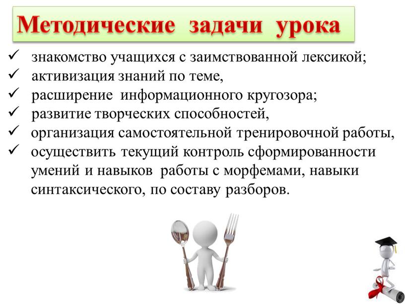 Методические задачи урока знакомство учащихся с заимствованной лексикой; активизация знаний по теме, расширение информационного кругозора; развитие творческих способностей, организация самостоятельной тренировочной работы, осуществить текущий контроль…