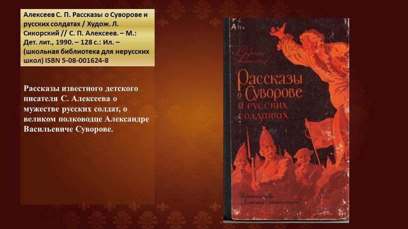 Алексеев С. П. Рассказы о Суворове и русских солдатах /