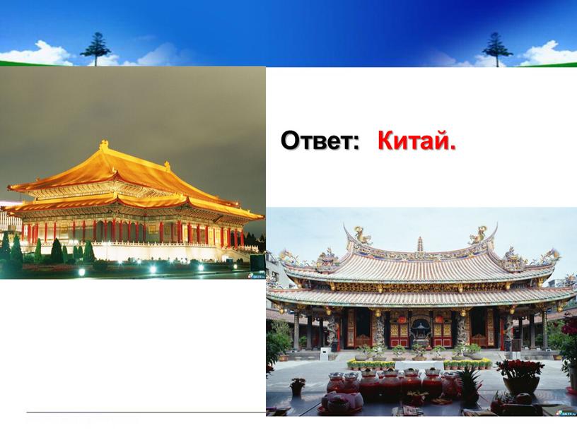 Ответ: Китай.