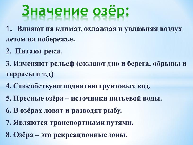 Значение озёр: 1 . Влияют на климат, охлаждая и увлажняя воздух летом на побережье