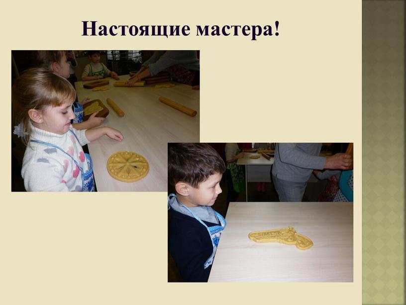 Настоящие мастера!