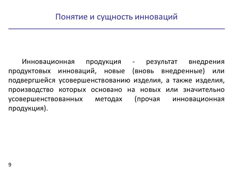 Инновационная продукция - результат внедрения продуктовых инноваций, новые (вновь внедренные) или подвергшейся усовершенствованию изделия, а также изделия, производство которых основано на новых или значительно усовершенствованных…