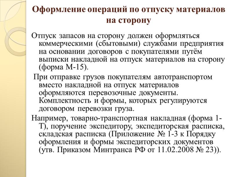 Оформление операций по отпуску материалов на сторону