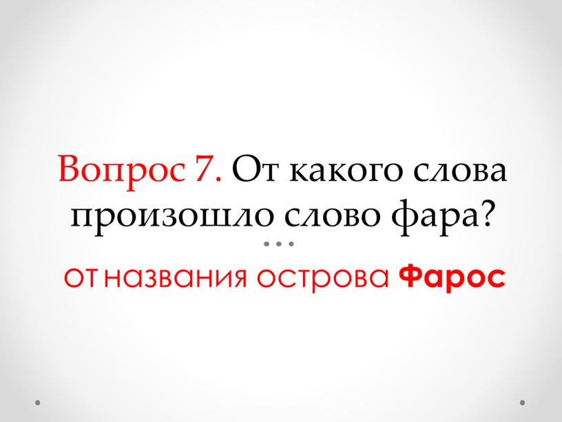 Вопрос 7. От какого слова произошло слово фара? от названия острова