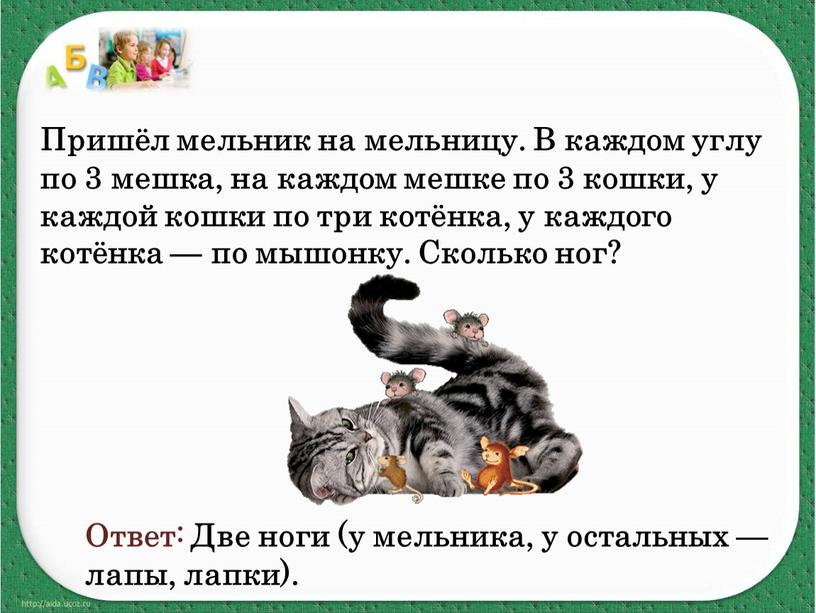 Пришёл мельник на мельницу. В каждом углу по 3 мешка, на каждом мешке по 3 кошки, у каждой кошки по три котёнка, у каждого котёнка…