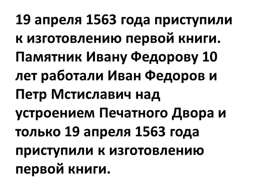 Памятник Ивану Федорову 10 лет работали