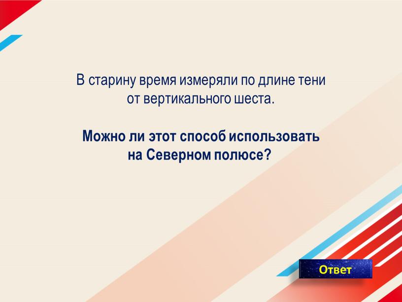 В старину время измеряли по длине тени от вертикального шеста