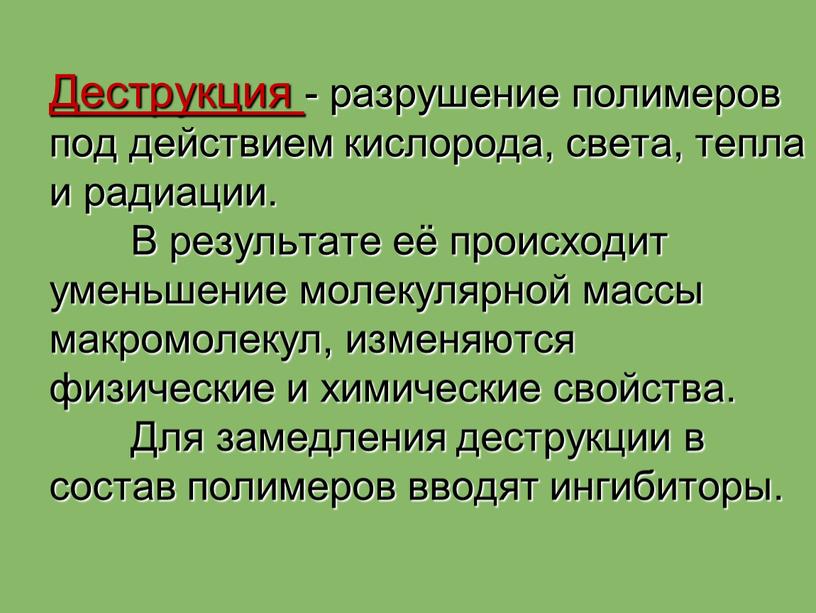 Деструкция - разрушение полимеров под действием кислорода, света, тепла и радиации