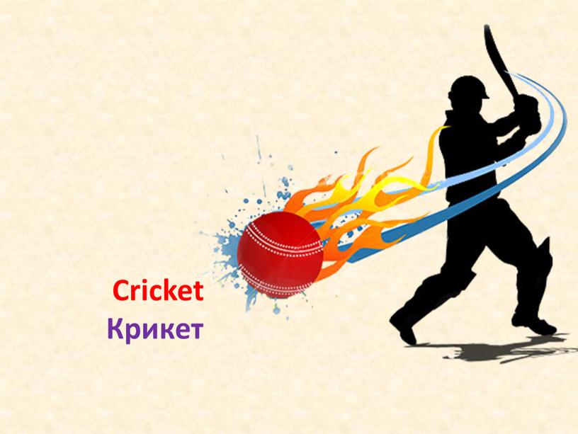 Cricket Крикет