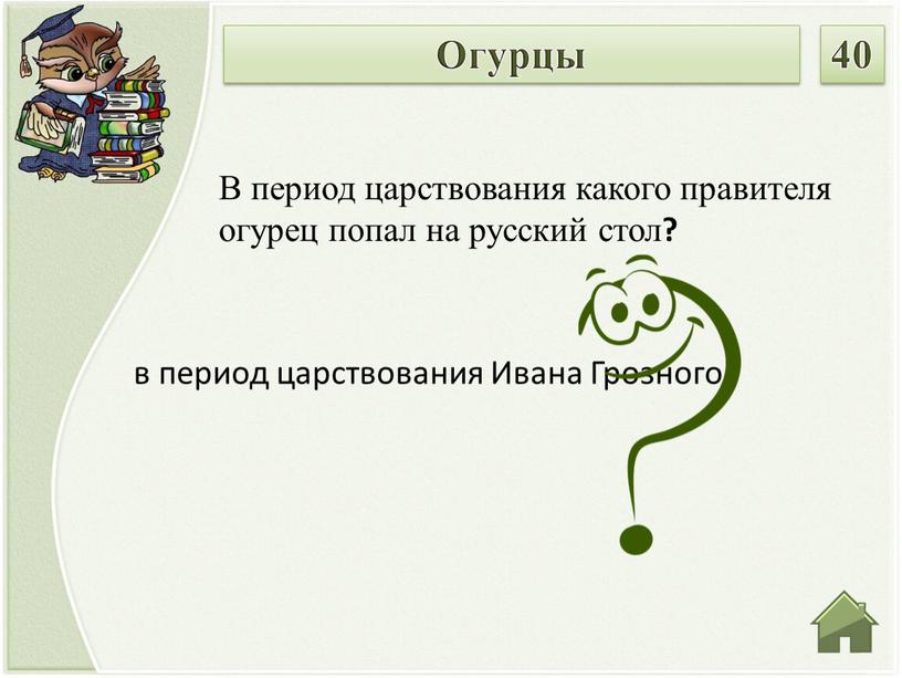 Ивана Грозного В период царствования какого правителя огурец попал на русский стол ?