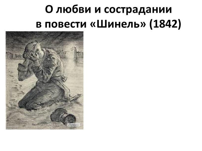 О любви и сострадании в повести «Шинель» (1842)