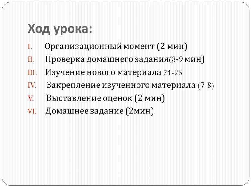 Ход урока: I. Организационный момент (2 мин)