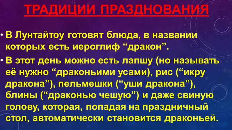 Традиции празднования В Лунтайтоу готовят блюда, в названии которых есть иероглиф “дракон”