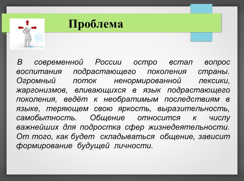 Проблема В современной России остро встал вопрос воспитания подрастающего поколения страны