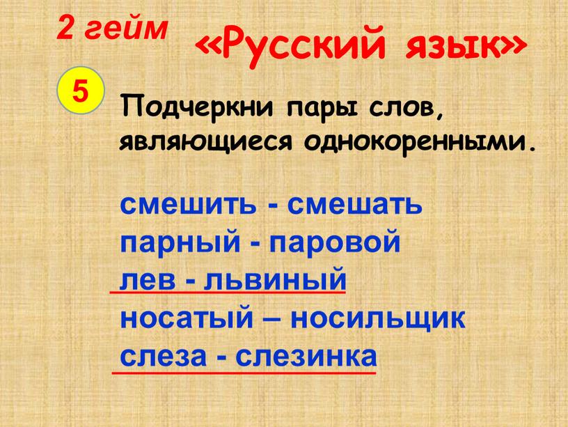 Русский язык» 5 Подчеркни пары слов, являющиеся однокоренными
