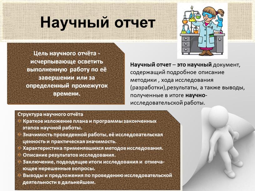 Научный отчет Научный отчет – это научный документ, содержащий подробное описание методики , хода исследования (разработки),результаты, а также выводы, полученные в итоге научно -исследовательской работы