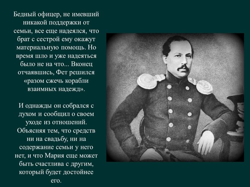 Бедный офицер, не имевший никакой поддержки от семьи, все еще надеялся, что брат с сестрой ему окажут материальную помощь