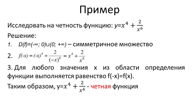 Пример Исследовать на четность функцию: y= 𝑥 4 𝑥𝑥 𝑥 4 4 𝑥 4 + 2 𝑥 6 2 2 𝑥 6 𝑥 6 𝑥𝑥…