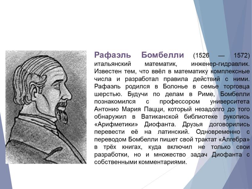 Рафаэль Бомбелли (1526 — 1572) итальянский математик, инженер-гидравлик