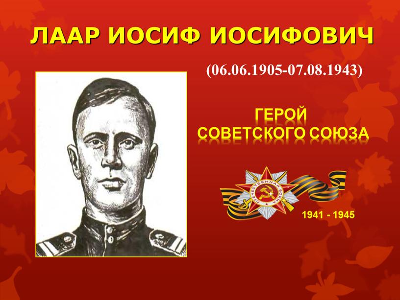 ЛААР ИОСИФ ИОСИФОВИЧ 1941 - 1945