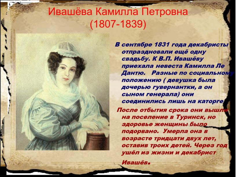 Ивашёва Камилла Петровна (1807-1839)