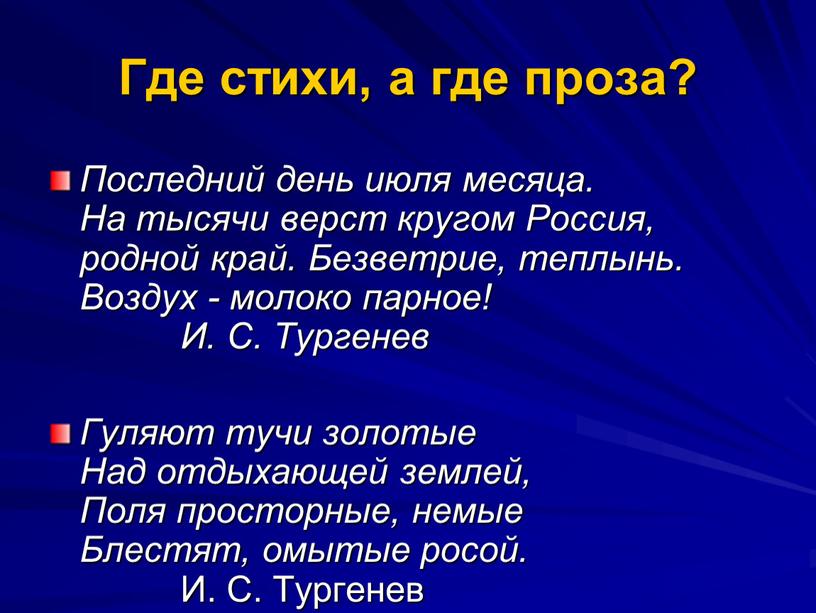 Где стихи, а где проза? Последний день июля месяца