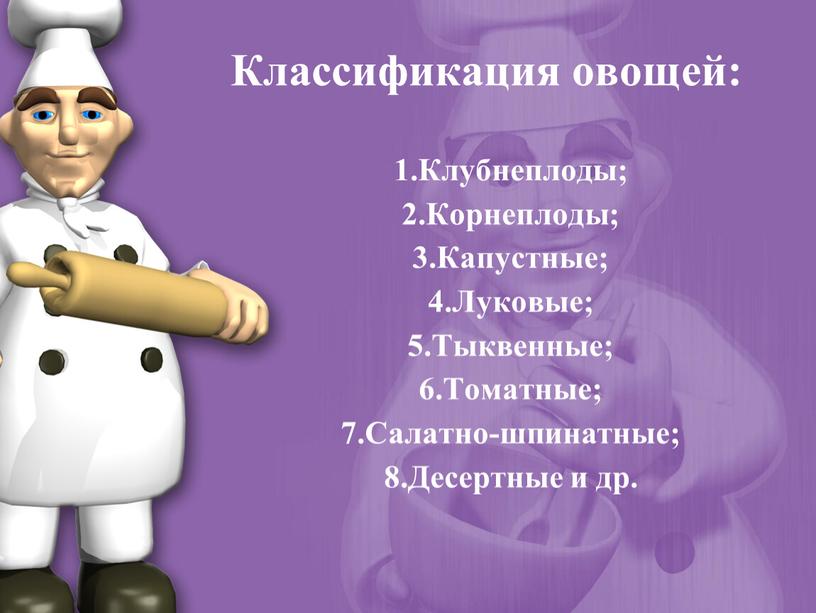 Классификация овощей: 1.Клубнеплоды; 2