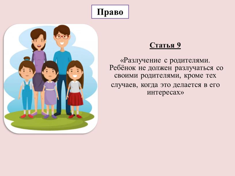 Статья 9 «Разлучение с родителями