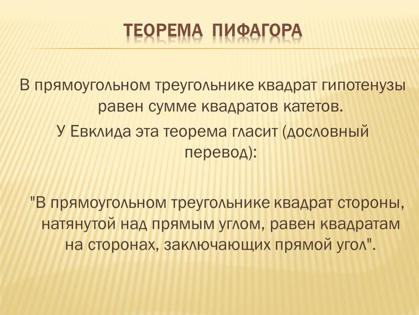 Теорема Пифагора В прямоугольном треугольнике квадрат гипотенузы равен сумме квадратов катетов