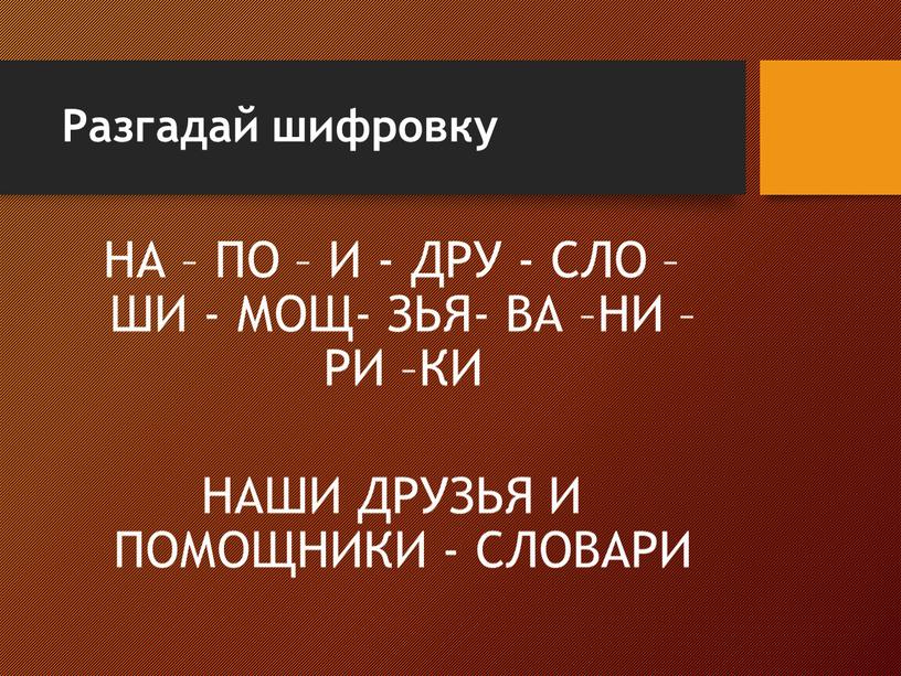 Разгадай шифровку НА – ПО – И -