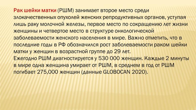 Рак шейки матки (РШМ) занимает второе место среди злокачественных опухолей женских репродуктивных органов, уступая лишь раку молочной железы, первое место по сокращению лет жизни женщины…