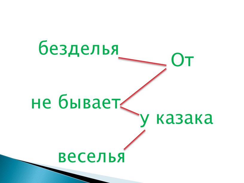 безделья От не бывает у казака веселья