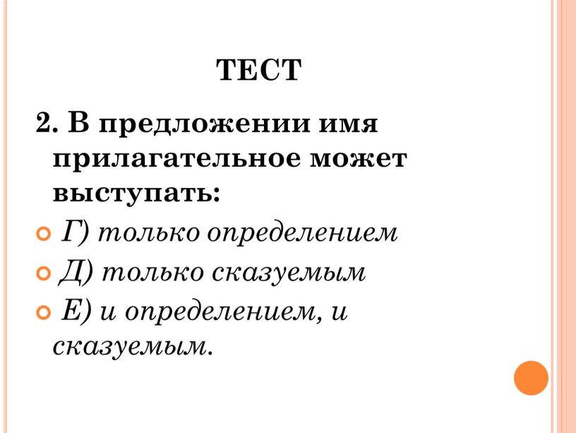 ТЕСТ 2. В предложении имя прилагательное может выступать: