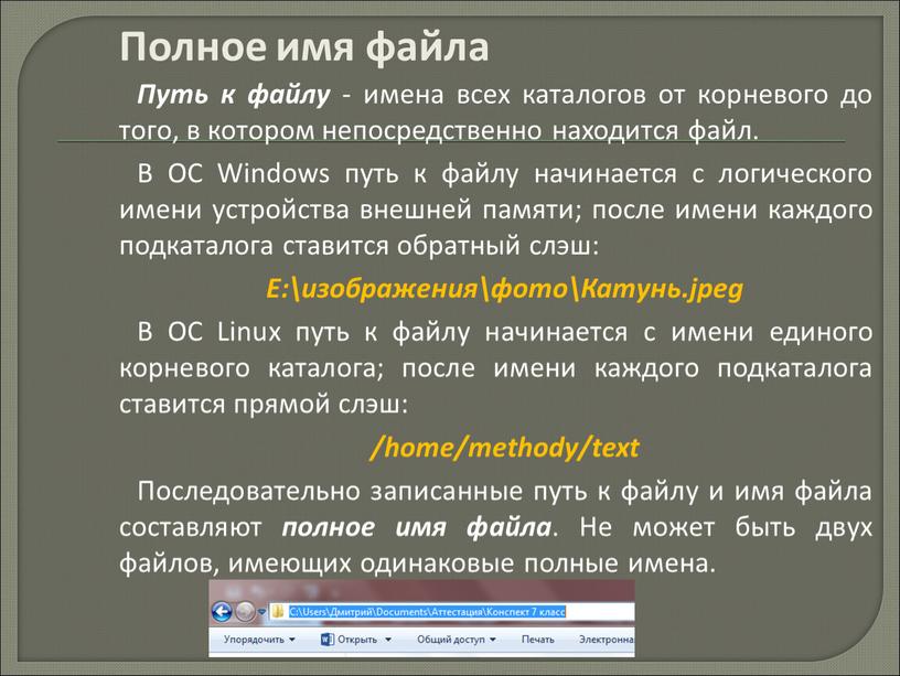 Полное имя файла Путь к файлу - имена всех каталогов от корневого до того, в котором непосредственно находится файл