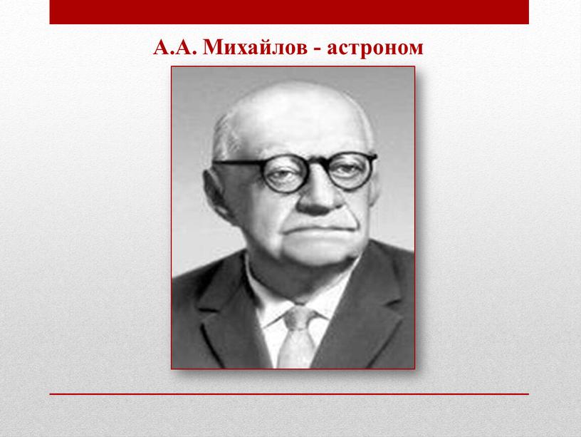 А.А. Михайлов - астроном
