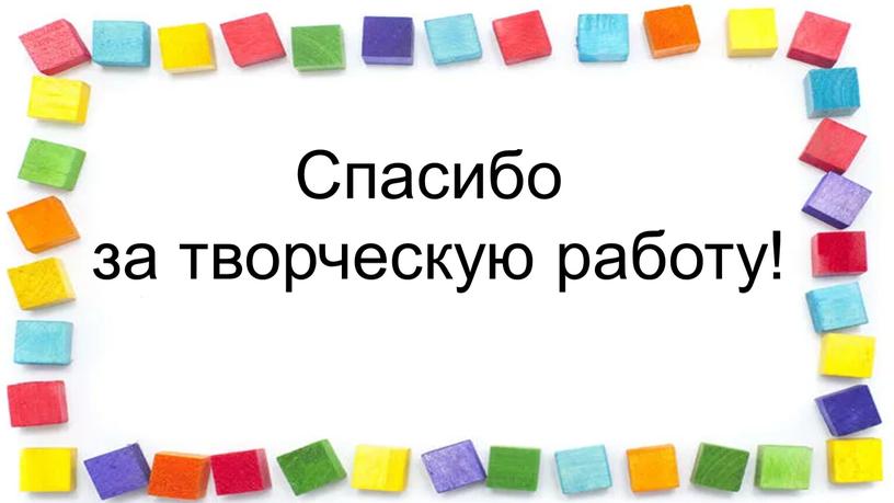 Спасибо за творческую работу!